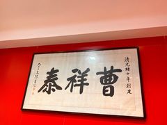 -曹祥泰(解放路店)