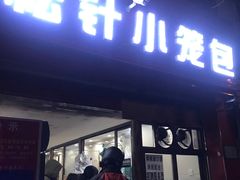 门面-舒小笼松针小笼包