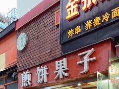 门面-新农村煎饼果子(香港花园店)
