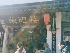 -荣阳楼(山塘街店)