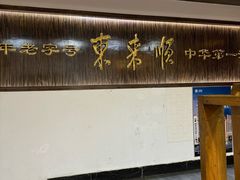 -东来顺饭庄(西直门店)