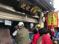 -沈记青团