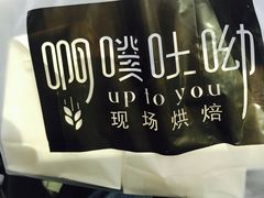 -啊噗吐呦现场烘焙(麦凯乐店)