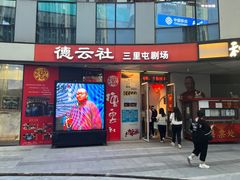 -德云社(三里屯店)