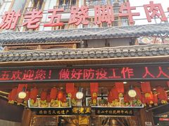 门面-谢老五跷脚牛肉·非遗传承店