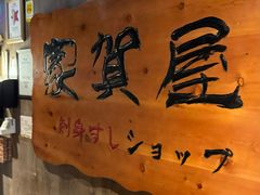 -家贺屋刺身寿司专门店