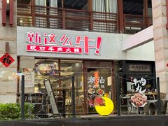 -就这么牛潮式牛肉火锅(华侨城店)