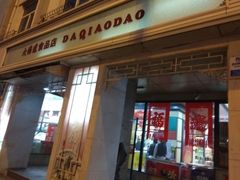 门面-大桥道食品商店(咸阳路店)