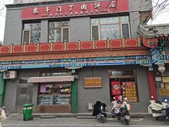 -惠丰门丁肉饼店