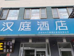 -汉庭(北京平谷世纪广场店)