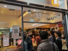 门面-CoCo都可(八达商城店)