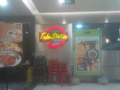 -Tube station站点比萨(王府井百货店)