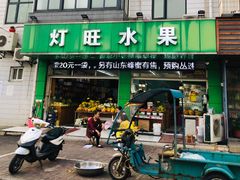 门面-灯旺水果(常福店)