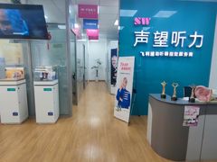 -声望听力助听器(东方路店)