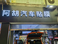 -阿胡BOP保镖隐形车衣(静安旗舰店)
