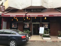 -和平饭店