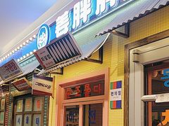 -姜胖胖首尔自助烤肉·街头小吃大排档(国瑞中心店)