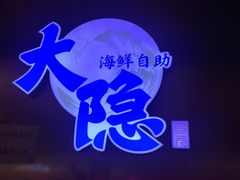 -金环海鲜自助(大坪时代天街店)