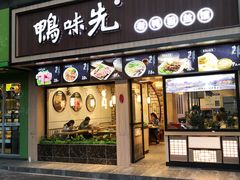 门面-鸭味先老鸭粉丝馆(瑞金路二号四号小区店)