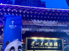-眉州东坡(团结湖店)
