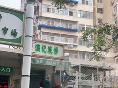 -满记烧饼(牛街东里小区一区店)
