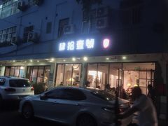 门面-肆拾壹號烤肉(龙岗店)