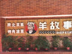 门面-羊故事·西北融合菜(华侨城店)