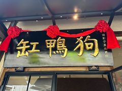 -缸鸭狗(天一广场店)