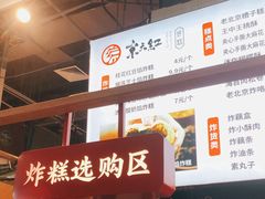 -京天红炸糕(天通苑华联店)