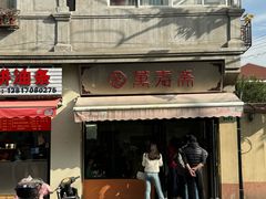 -万寿斋(山阴路店)