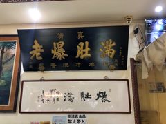 -老爆肚满五香烧牛羊肉