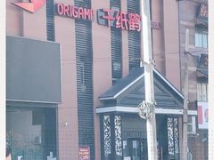 -千纸鹤嫩汁烤肉(西大直街店)