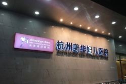 -杭州贝瑞斯美华妇儿医院·早孕·产检·儿科