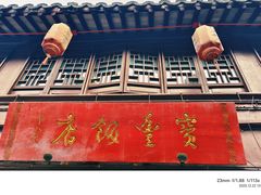 -宝丰饭店