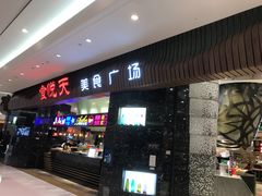 门面-食悦天美食广场(温州万象城店)