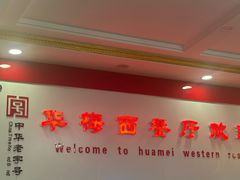 -华梅西餐厅(哈尔滨中央大街店)