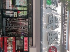 门面-武圣羊汤(手帕口店)