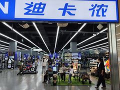 -迪卡侬(安德门店)