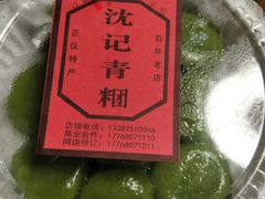 -沈记青团