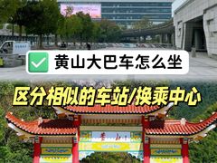 -新国线黄山风景区汽车站