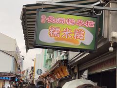 -澳门长洲糯米糍(柯打苏沙街店)
