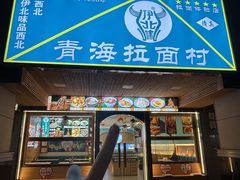 -伊北味·清真青海拉面村(延安路店)