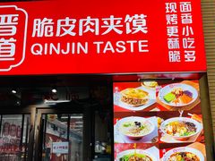 门面-秦晋味道(凯德店)