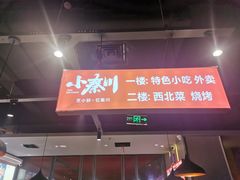 门面-小秦川·小炒黄牛肉拌面(商都路店)