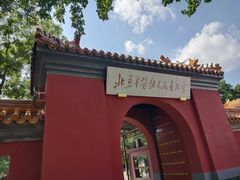 -北京市劳动人民文化宫(太庙)