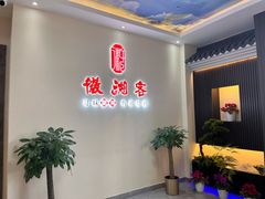 -徽湘客(草桥店)