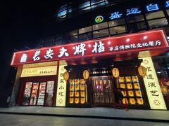 -长安大牌档之西安博物院文化餐厅(中贸店)