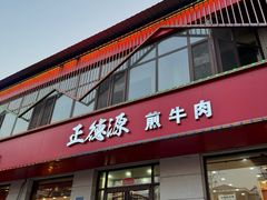 -正德源煎牛肉(安康南路店)
