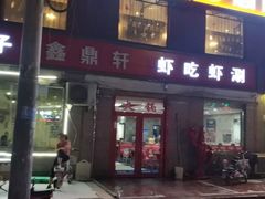 门面-虾吃虾涮(沙河店)