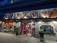 -朱光玉火锅馆(正弘城店)